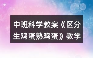 中班科學(xué)教案《區(qū)分生雞蛋熟雞蛋》教學(xué)反思