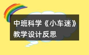 中班科學《小車迷》教學設計反思