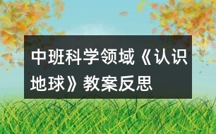 中班科學領域《認識地球》教案反思