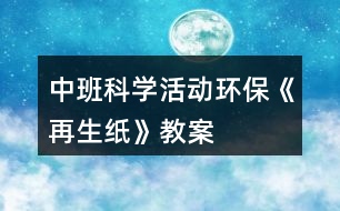 中班科學(xué)活動(dòng)環(huán)?！对偕垺方贪?></p>										
													<h3>1、中班科學(xué)活動(dòng)環(huán)?！对偕垺方贪?/h3><p>　　現(xiàn)實(shí)生活中人們浪費(fèi)紙的現(xiàn)象比較嚴(yán)重，再生紙具有鮮明的時(shí)代特征，符合現(xiàn)代社會(huì)倡導(dǎo)的資源意識(shí)，環(huán)境意識(shí)。因此為了把環(huán)保意識(shí)能根植于每一位孩子的心中，讓他們有舉手之勞去營(yíng)造綠色環(huán)保的生活，我們?cè)O(shè)計(jì)了本次活動(dòng)。本教案含教學(xué)目標(biāo)，教學(xué)準(zhǔn)備，活動(dòng)過程等，是一節(jié)優(yōu)秀的幼師教案，更多幼兒園五大領(lǐng)域課件找教案網(wǎng)，備課不再難，成品公開課配套課件PPT下載，直接使用</p><p><strong>活動(dòng)目標(biāo)</strong></p><p>　　1.知道生活中廢紙品是可以回收再利用的，初步了解再生紙的制造過(重點(diǎn))</p><p>　　2.樂于嘗試再生紙的簡(jiǎn)單制作，體驗(yàn)制作的樂趣。(難點(diǎn))</p><p>　　3.初步培養(yǎng)節(jié)約資源、保護(hù)環(huán)境的意識(shí)。</p><p><strong>重點(diǎn)難點(diǎn)</strong></p><p>　　重點(diǎn)：知道生活中廢紙品是可以回收再利用的，初步了解再生紙的制造過</p><p>　　難點(diǎn)：樂于嘗試再生紙的簡(jiǎn)單制作，體驗(yàn)制作的樂趣。</p><p><strong>活動(dòng)準(zhǔn)備</strong></p><p>　　再生紙成品一份、攪拌機(jī)一臺(tái)、廢舊紙若干、教師和幼兒制作再生紙操作用具每人一套?；顒?dòng)過程 一、實(shí)物導(dǎo)入</p><p>　　1.教師出示廢紙和再生紙成品，讓幼兒觀察，提問：這是什么?大家猜它們有關(guān)系嗎?(再生紙就是用廢紙品做成的)</p><p>　　2.今天老師就給大家做一個(gè)小實(shí)驗(yàn)，大家認(rèn)真觀察廢報(bào)紙是怎樣變成再生紙的。</p><p>　　二、初步了解再生紙的制作過程。</p><p>　　1.教師示范制作再生紙，讓幼兒了解再生紙的制作過程。</p><p>　　2.教師示范結(jié)束，引導(dǎo)幼兒說一說再生紙的過程，教師小結(jié)。</p><p>　　(1)教師將廢紙撕碎，放入水盆中浸泡。</p><p>　　(2)將浸泡的報(bào)紙放入攪拌機(jī)中打碎，做成紙漿。</p><p>　　安全提示:如果小朋友需要制作紙漿，攪拌機(jī)有危險(xiǎn)性，必須在有家長(zhǎng)或者老師的協(xié)助下才可以制作。</p><p>　　(3)把紙漿倒入盛有清水的盆中，把模具放入攪勻的紙漿中，輕輕晃動(dòng)模具直到看起來表面平坦。</p><p>　　(4)將模具平放在毛巾上，把毛巾折疊用力按壓幾下，待紙漿中的水被擠出后，輕將將紙撕下，曬干。</p><p>　　三、幼兒嘗試制作再生紙，體驗(yàn)制紙的樂趣。</p><p>　　1.兩位教師分別指導(dǎo)各組幼兒進(jìn)行操作。</p><p>　　2.幼兒制作完成，教師出示課前制作的再生紙，讓幼兒觀察他們自己做的和教師出示的再生紙有什么不同。</p><p>　　最后小結(jié)：幼兒制作的再生紙需要曬干就和教師的一樣了，而且再生紙曬干了才能使用。所以在日常生活中，我們不要浪費(fèi)紙張、要節(jié)約用紙。要把廢紙收集起來變成有用的新紙。人人都來爭(zhēng)當(dāng)環(huán)保小衛(wèi)士。</p><p>　　四、活動(dòng)結(jié)束</p><p>　　幼兒把自己制作的再生紙拿到陽(yáng)光下曬干。</p><p>　　活動(dòng)總結(jié)通過本次教育活動(dòng)，我做了以下幾點(diǎn)總結(jié)：</p><p>　　一、教師在科學(xué)教育活動(dòng)中，語(yǔ)言要簡(jiǎn)潔、明了，便于孩子理解。</p><p>　　二、通過本次活動(dòng)讓我想到：孩子的興趣為什么會(huì)很濃厚?參與的積極性為什么很高呢?1.本次教育活動(dòng)是從孩子的興趣點(diǎn)入手，選材新穎，緊扣環(huán)保主題，能與現(xiàn)實(shí)生活結(jié)合，</p><p>　　激發(fā)幼兒的活動(dòng)興趣。</p><p>　　2.本活動(dòng)屬于科學(xué)活動(dòng)，整個(gè)流程都以幼兒為中心，讓幼兒自己動(dòng)手操作，既解決了他們的好奇心，又鍛煉了他們的動(dòng)手能力。</p><p>　　3.現(xiàn)實(shí)生活中浪費(fèi)紙的現(xiàn)象比較嚴(yán)重 ，本次活動(dòng)的主題是制作再生紙，通過此次活動(dòng)讓幼兒了解了我們不僅不應(yīng)該浪費(fèi)紙張，還可以通過我們的雙手利用廢舊紙制作再生紙，這樣更深刻的培養(yǎng)了幼兒的環(huán)保意識(shí)。給孩子提供了豐富的可操作的材料，讓每個(gè)幼兒運(yùn)用多種感官積極地探索，讓孩子真正動(dòng)手操作，自如地運(yùn)用材料，自動(dòng)調(diào)節(jié)自己的行為，從而使自身得到最大程度的發(fā)展。孩子的興趣隨著成功的體驗(yàn)變得更濃。</p><h3>2、中班科學(xué)活動(dòng)教案《火山爆發(fā)》</h3><p>　　活動(dòng)目標(biāo)：</p><p>　　1.通過實(shí)驗(yàn)，感受火山爆發(fā)的現(xiàn)象。</p><p>　　2.培養(yǎng)探索自然的興趣。</p><p>　　3.初步了解其特性。</p><p>　　4.激發(fā)幼兒對(duì)科學(xué)活動(dòng)的興趣。</p><p>　　活動(dòng)準(zhǔn)備：</p><p>　　實(shí)驗(yàn)材料每人一份：粘土做的小火山模型、操作盤、小蘇打粉、一個(gè)塑料杯、紅色顏料、白醋、小勺子;火山爆發(fā)的錄像資料、操作步驟圖。</p><p>　　活動(dòng)過程：</p><p>　　一、教師演示小火山爆發(fā)</p><p>　　小朋友們今天老師要給你們表演一個(gè)神奇的魔術(shù)</p><p>　　二、播放“火山爆發(fā)”的錄像，觀察火山爆發(fā)時(shí)的景象</p><p>　　教師：今天老師帶來了一段錄像，上面發(fā)生了一件事，請(qǐng)仔細(xì)看一看。你看到什么了?為什么山會(huì)噴出紅色的液體?從哪里噴出來的?像這樣噴出紅色液體的山我們通常叫什么?</p><p>　　三、鼓勵(lì)幼兒做“火山爆發(fā)”的實(shí)驗(yàn)</p><p>　　1.看一看。</p><p>　　教師演示</p><p>　　2.問一問</p><p>　　教師提問幼兒教師的操作步驟</p><p>　　3.做一做</p><p>　　幼兒操作，教師巡回指導(dǎo)。</p><p>　　四、小結(jié)活動(dòng)情況</p><p>　　個(gè)別不成功幼兒的情況</p><p>　　活動(dòng)延伸：</p><p>　　了解一些真的火山爆發(fā)的情況</p><h3>3、中班科學(xué)活動(dòng)教案《吹泡泡》含反思</h3><p><strong>活動(dòng)目標(biāo)</strong></p><p>　　1.學(xué)會(huì)吹泡泡并了解泡泡的特性。</p><p>　　2.知道不同形狀的吹泡棒吹出的泡泡都是圓形的。</p><p>　　3.培養(yǎng)幼兒的觀察力及體 驗(yàn)吹泡泡的樂趣。</p><p>　　4.愿意大膽嘗試，并與同伴分享自己的心得。</p><p>　　5.樂意與同伴合作游戲，體驗(yàn)游戲的愉悅。</p><p><strong>教學(xué)重點(diǎn)、難點(diǎn)</strong></p><p>　　教學(xué)重點(diǎn)：了解泡泡的特性(易爆 透明 七彩色)</p><p>　　教學(xué)難點(diǎn)：通過操作實(shí)驗(yàn)驗(yàn)證不同形狀的吹泡棒吹出的泡泡都是圓形</p><p><strong>活動(dòng)準(zhǔn)備</strong></p><p>　　教學(xué)準(zhǔn)備：泡泡水 不同形狀的吹泡棒(△○?□☆)自制或購(gòu)買</p><p><strong>活動(dòng)過程</strong></p><p>　　一、 出示泡泡槍，同時(shí)打出許多泡泡，幼兒說出名稱，引入課題。</p><p>　　二、 教師講解泡泡水、吹泡棒，認(rèn)識(shí)各部分名稱。重點(diǎn)講解泡泡的吹法，幼兒學(xué)習(xí)。</p><p>　　三、 操作實(shí)驗(yàn)：</p><p>　　利用圓形吹泡棒練習(xí)吹泡泡，并在吹的過程中觀察泡泡的特點(diǎn)。</p><p>　　大大小小的圓形 透明 七彩色 容易爆破</p><p>　　四、 教師小結(jié)并讓幼兒知道：圓形吹泡棒吹出的泡泡是圓形的。</p><p>　　五、 逐一出示其它不同形狀的吹泡棒(△?□☆)幼說出名稱，教師再次設(shè)疑，引起幼兒探索與思考興趣：那么想一想，它們吹出的泡泡又會(huì)是什么形狀了?</p><p>　　六、 幼兒操作驗(yàn)證結(jié)果，教師巡回提問。</p><p>　　七、 根據(jù)幼兒操作回答，教師逐一示范驗(yàn)證結(jié)果。</p><p>　　八、 小結(jié)：</p><p>　　原來不光圓形的吹泡棒吹出的泡泡是圓形的，其他形狀的吹泡棒吹出的泡泡也是圓形的。泡泡真奇妙呀。</p><p><strong>延伸活動(dòng)：</strong></p><p>　　去院子可以互相交換吹泡棒，再次感受吹泡泡的樂趣，在太陽(yáng)底下觀察泡泡顏色，玩抓泡泡的游戲。</p><p><strong>教學(xué)反思</strong></p><p>　　平時(shí)，經(jīng)?？匆姽珗@門口有許多孩子在玩吹泡泡游戲，而他們的年齡大多都在3歲左右，一個(gè)個(gè)滿懷喜悅的追逐泡泡，抓泡泡，比比看誰(shuí)吹的多等，由此激發(fā)了我設(shè)計(jì)此節(jié)課的興趣。</p><p>　　幼兒園教育指導(dǎo)綱要提出：“要讓孩子在玩中樂，樂中學(xué)到更多知識(shí)?！倍竟?jié)課的選材也正是迎合幼兒的心理、年齡特點(diǎn)。故而課堂上表現(xiàn)出一種主動(dòng)、積極、其樂融融的場(chǎng)景，達(dá)到了教學(xué)目標(biāo)。</p><p>　　不足之處在于幼兒玩得還不是那么盡興，考慮到時(shí)間關(guān)系，教師只好在幼兒興趣點(diǎn)最高時(shí)，終止了游戲，進(jìn)行小結(jié)本次探索活動(dòng)。通過這點(diǎn)，讓我認(rèn)識(shí)到，不要一味的遵循原則，有時(shí)候可根據(jù)孩子實(shí)際課堂情況做以靈活多變的調(diào)整，這樣又會(huì)起到一個(gè)意想不到的結(jié)果。</p><h3>4、中班科學(xué)活動(dòng)教案《油紙傘》含反思</h3><p><strong>設(shè)計(jì)意圖：</strong></p><p>　　晨晨小朋友帶回來一把與眾不同的“油紙傘”。它掛在教室里特別好看，孩子們問：“這是一把什么傘啊?”為了滿足孩子們的好奇心，設(shè)計(jì)了這一活動(dòng)。引導(dǎo)幼兒了解不同傘的制作及特征，開拓他們的知識(shí)面。</p><p><strong>適用對(duì)象：</strong></p><p>　　中班幼兒</p><p><strong>活動(dòng)建議：</strong></p><p>　　鼓勵(lì)家長(zhǎng)多收集一些油紙傘讓孩子欣賞。</p><p><strong>活動(dòng)目標(biāo)：</strong></p><p>　　1、通過活動(dòng)讓幼兒知道油紙傘與一般用的傘不同之處。</p><p>　　2、知道油紙傘是一種傳統(tǒng)藝術(shù)的繼承。</p><p>　　3、萌發(fā)愛科學(xué)愛自然的情感。</p><p>　　4、體驗(yàn)解決問題的成就感。</p><p>　　5、積極參與探索活動(dòng)，萌發(fā)求知欲，體驗(yàn)成功快樂。</p><p><strong>活動(dòng)準(zhǔn)備：</strong></p><p>　　1、收集各種不同的油紙傘。</p><p>　　2、有關(guān)油紙傘制作的CD碟</p><p>　　3、把收集的圖片，文字資料貼在墻上，供幼兒觀察和欣賞。</p><p><strong>活動(dòng)過程：</strong></p><p>　　1、教師出示油紙傘及一般的傘，讓幼兒自由觀察及討論這兩把傘的不同之處。</p><p>　　2、教師小結(jié)幼兒討論的結(jié)果。</p><p>　　3、讓幼兒觀看油紙傘的工藝制作CD碟，讓幼兒帶者問題來觀看。</p><p>　　4、引導(dǎo)幼兒互相交流所看到的，說說油紙傘與一般傘的不同，有什么特征?</p><p>　　5、自畫一幅美麗的油紙傘圖案。</p><p><strong>活動(dòng)評(píng)價(jià)：</strong></p><p>　　幼兒對(duì)油紙傘美麗的圖案產(chǎn)生了極大的興趣，也知道油紙傘主要是用棉紙來繪畫的，它是一種手工制作過程，而一般的傘是機(jī)械制作過程。萌發(fā)了愛自然的情感和敢于探索的精神。</p><p><strong>教學(xué)反思：</strong></p><p>　　一次科學(xué)活動(dòng)的開始，應(yīng)該來自幼兒已有的經(jīng)驗(yàn)，一次科學(xué)活動(dòng)的結(jié)束，并不是真正的結(jié)束，應(yīng)使幼兒有進(jìn)一步的探索可能，成為獲取經(jīng)驗(yàn)的開始。幼兒是學(xué)習(xí)的主人，所以我們老師要盡其所有、創(chuàng)設(shè)各種學(xué)習(xí)環(huán)境，讓幼兒能夠用眼看、用耳聽、用嘴說、用腦思考，全身心地積極地投入到探究中去，給幼兒自由展現(xiàn)的空間。讓幼兒在游戲中、快樂中獲得知識(shí)，學(xué)得經(jīng)驗(yàn)。</p><h3>5、中班科學(xué)活動(dòng)教案《好玩的圖形》含反思</h3><p><strong>活動(dòng)目標(biāo)：</strong></p><p>　　1、能夠用多個(gè)圖形(三角形、正方形、長(zhǎng)方形、圓形、半圓形、梯形等)進(jìn)行拼圖。</p><p>　　2、會(huì)用單個(gè)圖形聯(lián)想添畫。</p><p>　　3、愿意大膽嘗試，并與同伴分享自己的心得。</p><p>　　4、在活動(dòng)中，讓幼兒體驗(yàn)成功的喜悅。</p><p><strong>活動(dòng)準(zhǔn)備：</strong></p><p>　　物質(zhì)準(zhǔn)備：</p><p>　　1、多媒體PPT課件</p><p>　　2、每組準(zhǔn)備五種不同的圖形：三角形、正方形、長(zhǎng)方形、圓形、半圓形、梯形若干個(gè)。</p><p>　　3、紙張若干、彩筆、膠棒等。</p><p>　　4、裝著各種圖形的教具小獅子實(shí)物。</p><p>　　經(jīng)驗(yàn)準(zhǔn)備：幼兒已經(jīng)認(rèn)識(shí)了三角形、正方形、長(zhǎng)方形、圓形、半圓形等圖形。</p><p><strong>活動(dòng)過程：</strong></p><p>　　(一)、活動(dòng)導(dǎo)入。</p><p>　　師：今天呀，我們班來了一位新朋友，看!(教師出示教具小獅子)</p><p>　　師：仔細(xì)觀察，它以平常的小獅子有什么不同?(肚子上有個(gè)洞洞)</p><p>　　師：誰(shuí)來摸摸看，小獅子的肚子里有什么?</p><p>　　請(qǐng)幼兒上來摸一摸，摸出哪種圖形就說出它的名字，并說一說我們生活中有那些東西是這個(gè)形狀的。例如：摸出來的是圓形，太陽(yáng)就是圓形的，蘋果也是圓形的等。</p><p>　　(二)、趣味添畫</p><p>　　師：這些圖形發(fā)生了什么故事呢?一起聽老師來講一講吧。</p><p>　　教師出示PPT邊講故事邊提問。</p><p>　　故事：在圖形王國(guó)里住著三角形、正方形、長(zhǎng)方形、圓形、半圓形和梯形六個(gè)可愛的圖形寶寶，他們每天快快樂樂的生活在一起?？墒怯幸惶欤麄円M(jìn)行一次有趣的比賽，他們想比比誰(shuí)的本領(lǐng)大。</p><p>　　說比就比，首先第一個(gè)登場(chǎng)的是可愛的小半圓?！肮沂切“雸A，我不僅長(zhǎng)的可愛，我還會(huì)變魔術(shù)呢”。說著半圓就跳進(jìn)水池里。小伙伴都圍過去看，發(fā)現(xiàn)水池里多了一只烏龜，半圓卻不見了，大家都著急的問“半圓哪去了?”小烏龜很神氣的說道：“我就是半圓呀，你看我多厲害呀，我還會(huì)游泳呢!(師問：半圓變成了什么?幼兒：……)</p><p>　　三角形聽了很不服氣說：“你會(huì)游泳，我也會(huì)”。話還沒說完呢，只見三角形撲通一聲跳進(jìn)了水里(師問：猜猜三角形能變成什么?)對(duì)、變成一條熱帶魚，也神氣的說“看看我多漂亮呀”!(師問：這條熱帶魚是由幾個(gè)三角形變成的?)</p><p>　　正方形動(dòng)動(dòng)手指說：“你們兩個(gè)只能在水里呆著，我可比你們強(qiáng)多了，我能變成電視機(jī)讓大家觀看精彩的節(jié)目，大家都很喜歡我?！闭f完正方形搖身一變，變成一臺(tái)電視機(jī)。</p><p>　　長(zhǎng)方形也不服氣的說：“你們都只知道玩，我呀能變成一本書讓大家學(xué)習(xí)更多的知識(shí)”。說著長(zhǎng)方形身子一扭就變成了一本好看的故事書。</p><p>　　師：長(zhǎng)方形是怎樣讓自己變成書?</p><p>　　圓形看了他們的表演，笑了一下說：“你們看看我的吧。”說著，圓形寶寶就爬上樹，變成大蘋果、一會(huì)又滾下樹變成一朵小花，還飛上天空變成一個(gè)大太陽(yáng)。</p><p>　　(師問：圓形寶寶厲害吧，這些圖形有的變成烏龜、小魚有的變成電視、書、還有的變成蘋果。還有誰(shuí)沒上場(chǎng)呢?)</p><p>　　這時(shí)梯形上場(chǎng)了，說：“你們都別爭(zhēng)了。我們都是能干的圖形，如果我們能團(tuán)結(jié)起來我們就能變成更多的東西?！?/p><p>　　這時(shí)圖形們都高興的說：“對(duì)呀、對(duì)呀我們?cè)趺礇]想到呢，我們大家一起變就更出更多的東西嘛。</p><p>　　說著圓形拉著半圓一起變，變成一只小豬。</p><p>　　三角形和長(zhǎng)方形一起變成小樹。</p><p>　　這些形狀寶寶們真能干呀!你看，他們還變成了漂亮的房子呢?</p><p>　　圖形寶寶們?cè)阶冊(cè)接袆帕耍憧?，他們又變成輪船在海上航行?</p><p>　　總結(jié)：這些圖形寶寶本領(lǐng)大不大?他們還能變成很多很多的東西呢?你想讓他變成什么呢?</p><p>　　請(qǐng)個(gè)別幼兒說出自己的想法。</p><p>　　(三)、幼兒自由操作，教師進(jìn)行個(gè)別指導(dǎo)。</p><p>　　幼兒根據(jù)自己的構(gòu)想自由選擇圖形進(jìn)行拼擺、粘貼，教師觀察，對(duì)能力較強(qiáng)的孩子不斷提出更高的要求，對(duì)個(gè)別能力較弱的孩子給與幫助與指導(dǎo)，鼓勵(lì)幼兒大膽創(chuàng)作。</p><p>　　(四)、欣賞評(píng)價(jià)</p><p>　　用手機(jī)拍下本班部分孩子的作品，連接到電腦上放映，幼兒與教師欣賞、評(píng)價(jià)。</p><p>　　1、請(qǐng)幼兒對(duì)自己的作品進(jìn)行講解(如：我擺的是……我是用……形狀來擺的等)。</p><p>　　2、教師引導(dǎo)幼兒對(duì)他人的作品進(jìn)行評(píng)價(jià)(如：XX小朋友的作品，顏色搭配很漂亮、形狀組合很有創(chuàng)意等等)。</p><p><strong>活動(dòng)反思：</strong></p><p>　　整個(gè)活動(dòng)最大的亮點(diǎn)就是在幼兒選擇圖形的過程中，教師只是處在了支持者的基礎(chǔ)上，以幼兒為中心，充分發(fā)揮幼兒的主體性地位，同時(shí)在活動(dòng)中允許幼兒存在個(gè)別差異，允許能力強(qiáng)的幼兒為能力弱的幼兒提供幫助，這樣也有利于培養(yǎng)幼兒的合作精神。從整個(gè)活動(dòng)過程來看，幼兒的積極性、主動(dòng)性得到了充分的體現(xiàn)。</p><h3>6、中班科學(xué)活動(dòng)教案《蠶寶寶》含反思</h3><p><strong>活動(dòng)目標(biāo)：</strong></p><p>　　1.在與蠶寶寶的零距離接觸中，感受其可愛之美。</p><p>　　2.在師幼互動(dòng)的輕松氛圍中，建構(gòu)起關(guān)于蠶的外形、習(xí)性的粗淺知識(shí)。</p><p>　　3.愿意接受新事物，對(duì)新事物有探究的欲望。</p><p>　　4.主動(dòng)參與實(shí)驗(yàn)探索。</p><p>　　5.通過實(shí)際操作，培養(yǎng)幼兒的動(dòng)手操作能力。</p><p><strong>活動(dòng)準(zhǔn)備：</strong></p><p>　　聯(lián)系好活動(dòng)地點(diǎn)，水果一藍(lán)，小背簍人手一只，安全教育</p><p><strong>活動(dòng)過程：</strong></p><p>　　一、到鄉(xiāng)下奶奶家作客(激發(fā)積極性)鄉(xiāng)下的奶奶請(qǐng)我們?nèi)プ骺?，去看看她養(yǎng)的蠶寶寶。</p><p>　　二、瞧，蠶寶寶(自由觀察，相互交流，初步了解蠶的外形特征、生活習(xí)性等)</p><p>　　1.你好，蠶寶寶。(熱情招呼，初步建立感情)</p><p>　　2.自由觀察、交談。</p><p>　　(1)教師在參與觀察中獲取指導(dǎo)信息，向幼兒提供觀察建議，使幼兒的觀察更細(xì)致。</p><p>　　(2)傾聽幼兒之間的交談，適時(shí)引導(dǎo)幼兒對(duì)蠶的外形特征及生活習(xí)性進(jìn)行重點(diǎn)觀察和思考。</p><p>　　3.師幼互動(dòng)</p><p>　　(1)問：你認(rèn)識(shí)蠶寶寶了嗎?(關(guān)于蠶的外形特征等)重點(diǎn)：蠶的體形及特點(diǎn)，蠶的呼吸方式(了解氣孔)，蠶的食物及排泄物等。</p><p>　　幼兒隨意發(fā)言，教師捕捉與重點(diǎn)內(nèi)容有關(guān)的信息，進(jìn)行更深入的引導(dǎo)(如：▲找找蠶的鼻子?▲沒有鼻子怎么呼吸呢?▲告訴你一個(gè)蠶的小秘密吧：蠶沒有鼻子，但它可以用身上的小黑點(diǎn)——?dú)饪讈砗粑?。▲找找氣孔?。</p><p>　　教師小結(jié)。</p><p>　　(2)問：為什么叫它們蠶寶寶呢?(關(guān)于如何理解稱呼蠶為蠶寶寶)問：它的名字是蠶，可是我們都叫它蠶寶寶，你認(rèn)為是為什么呢?</p><p>　　鼓勵(lì)幼兒大膽表述自己的觀點(diǎn)，肯定每個(gè)不同的答案(如：可愛、長(zhǎng)得小、軟軟的等)。</p><p>　　(3)問：還有什么問題要問?(關(guān)于蠶的生活習(xí)性等)有可能提的問題：蠶匾，蠶網(wǎng)及其作用，蠶的生長(zhǎng)等。</p><p>　　教師鼓勵(lì)幼兒提問，引導(dǎo)幼兒用較合理的語(yǔ)言來組織問題。</p><p>　　三、蠶寶寶的午餐(采摘桑葉，嘗試喂蠶)</p><p>　　1.采桑葉</p><p>　　(1)師：蠶寶寶肚子餓了，要吃飯了，它們的飯是什么呢?</p><p>　　(2)組織幼兒至附近的桑樹地。</p><p>　　(3)幼兒嘗試采摘桑葉。教師提醒幼兒從葉柄處采摘。</p><p>　　2.喂蠶寶寶。</p><p>　　(1)請(qǐng)奶奶介紹鋪桑葉的基本方法。</p><p>　　(2)幼兒自由給蠶寶寶喂桑葉。</p><p>　　(4)觀察蠶寶寶吃桑葉。</p><p>　　四、奶奶的禮物(激發(fā)再次探索的欲望)</p><p>　　1.問：再過幾天，蠶寶寶會(huì)有什么變化?</p><p>　　(1)幼兒自由發(fā)言。</p><p>　　(2)教師小結(jié)：蠶寶寶會(huì)越長(zhǎng)越大還是會(huì)有其他變化呢?奶奶會(huì)送幾條蠶寶寶給我們飼養(yǎng)，到時(shí)候你就知道了。</p><p>　　2.將奶奶的禮物——蠶寶寶帶回幼兒園。</p><p>　　3.將蠶飼養(yǎng)在自然角，進(jìn)行觀察記錄直至剝繭成棉。</p><p><strong>課后反思：</strong></p><p>　　我班從4月中旬開始養(yǎng)蠶寶寶了，到現(xiàn)在蠶寶寶已經(jīng)生長(zhǎng)進(jìn)入產(chǎn)卵階段。整個(gè)過程中，幼兒一直參與觀察、飼養(yǎng)，有了豐富的生活經(jīng)驗(yàn)。</p><p>　　今天的活動(dòng)中，我首先和小朋友一起邊談話邊看PPT圖片，回憶蠶寶寶的一生。在看圖片時(shí)，同時(shí)豐富了很多關(guān)于蠶寶寶的知識(shí)，如：“蟻蠶”、“蠶蛹”、“休眠”、“蠶齡”、“昆蟲”等。有了圖片的幫助，幼兒能夠理解起來也較為容易。</p><p>　　在此基礎(chǔ)上，幼兒給蠶寶寶的一生排序。給他們蠶寶寶的各生長(zhǎng)階段的圖片和照片，幼兒將它們按照順序排序，5組幼兒排出5中形式，有長(zhǎng)條形的，有圓形的，一組幼兒合作完成，很快都順利完成了，其中有兩組稍微有些錯(cuò)誤，其他組完全正確。從排序表上可以清晰地看出：蠶蛾產(chǎn)下的卵→孵蠶→變蛹→化蛾，又將完成新一代的循環(huán)，這就是蠶的生活史。</p><p>　　最后的下棋，幼兒最喜歡了。通過觀察，幼兒很快理解格子上所畫標(biāo)記的含義：前進(jìn)2步、后退2步、停止一次、回到起點(diǎn)。其中，幼兒又一次豐富了養(yǎng)蠶知識(shí)，如：蠶寶寶不喝水、不曬太陽(yáng)等。幼兒分成男孩、女孩組，各派代表參與走棋、甩骰子，幾個(gè)回合下來女孩組勝利，她們歡呼雀躍，男孩失利，他們很不甘心。</p><p>　　幼兒對(duì)棋產(chǎn)生濃厚的興趣，我出示了空白的棋盤，請(qǐng)他們下次自己來畫標(biāo)記，設(shè)計(jì)規(guī)則，活動(dòng)結(jié)束。</p><p>　　整個(gè)活動(dòng)幼兒都能保持較高的注意力積極地參與，特別是排序和下棋，幼兒更是興奮，最大限度調(diào)動(dòng)了幼兒的觀察力、思維力和動(dòng)手能力。幼兒在看看說說、排排玩玩中，豐富鞏固了幼兒對(duì)蠶寶寶的知識(shí)，培養(yǎng)了幼兒對(duì)小動(dòng)物的關(guān)愛之心，激發(fā)了幼兒對(duì)棋類游戲的興趣。</p><h3>7、中班科學(xué)活動(dòng)教案《影子游戲》含反思</h3><p><strong>活動(dòng)目標(biāo)：</strong></p><p>　　1、 玩影子游戲，初步了解物體都有影子。</p><p>　　2、 知道影子的變化與光和物體的位置有關(guān)，在探索實(shí)驗(yàn)中獲得對(duì)影子變化的經(jīng)驗(yàn)。</p><p>　　3、 運(yùn)用各種感官，積極探索，體驗(yàn)科學(xué)探索活動(dòng)帶來的樂趣。</p><p>　　4、 培養(yǎng)幼兒手眼協(xié)調(diào)的能力。</p><p>　　5、 能理解畫面的主要內(nèi)容，學(xué)習(xí)用連貫的語(yǔ)言講述圖片內(nèi)容。</p><p><strong>活動(dòng)準(zhǔn)備：</strong></p><p>　　幻燈機(jī)、臺(tái)燈或手電筒、玩具等。</p><p><strong>活動(dòng)過程：</strong></p><p>　　1、 手影魔術(shù)，激發(fā)幼兒探索興趣。</p><p>　　“小手小手變變變，變只小兔蹦蹦跳，變只小狗汪汪汪，變只蝴蝶飛飛飛?！?鼓勵(lì)幼兒用小手與影子做游戲)</p><p>　　2、 找影子，初步探索光與影子的關(guān)系。</p><p>　　(1)將燈光關(guān)掉，請(qǐng)小朋友找找影子去哪了?</p><p>　　(2)請(qǐng)幼兒說說陽(yáng)光下都有哪些影子，如：大樹的影子，滑梯的影子，小朋友的影子等。為什么陰天的時(shí)候影子都藏了起來?</p><p>　　引導(dǎo)幼兒懂得：有光的地方有影子。</p><p>　　3、 游戲“影子變變變”，深入探索影子與光的關(guān)系。</p><p>　　(1) 請(qǐng)幼兒分組，用玩具擋住光線，觀察影子的形狀。</p><p>　　(2) 引導(dǎo)幼兒探索怎樣使玩具影子變大，怎樣使玩具影子變小。</p><p>　　(3) 鼓勵(lì)幼兒變換燈及玩具的位置，探索發(fā)現(xiàn)影子會(huì)有什么樣的變化。</p><p>　　總結(jié)實(shí)驗(yàn)結(jié)果：影子會(huì)動(dòng)，影子也會(huì)變，光源的位置變了，影子的大小就變了;物體的姿勢(shì)變了，影子的形狀也變了。</p><p>　　4、 踩影子游戲，進(jìn)一步鞏固光與影子的關(guān)系。</p><p>　　戶外游戲踩影子，活動(dòng)前先讓孩子觀察自己在陽(yáng)光下的影子及變化，然后分組游戲，引導(dǎo)幼兒想想怎樣使別人踩不到自己的影子。</p><p>　　(提醒幼兒游戲過程中，注意安全。)</p><p><strong>活動(dòng)延伸：</strong></p><p>　　發(fā)現(xiàn)活動(dòng)：你會(huì)讓影子消失嗎?通過發(fā)現(xiàn)、實(shí)驗(yàn)、探索、懂得影子是蓋不住的，沒有光，影子就消失了。</p><p><strong>課后反思：</strong></p><p>　　影子一直是孩子們感興趣的話題，將科學(xué)教育融于幼兒生活中中心的觀念的體現(xiàn)，設(shè)計(jì)活動(dòng)旨在通過讓幼兒探索影子，讓幼兒來了解影子與光的密切關(guān)系，激發(fā)幼兒對(duì)影子的好奇與興趣，學(xué)習(xí)科學(xué)的方法，養(yǎng)成良好的科學(xué)態(tài)度。本次科學(xué)探索活動(dòng)，我抓住了孩子對(duì)科學(xué)現(xiàn)象好奇、好動(dòng)手的特點(diǎn)，讓孩子們?cè)诔浞肿灾鞯膶?shí)踐探索中發(fā)現(xiàn)科學(xué)道理，活動(dòng)效果好。但也存在一些問題，如孩子個(gè)別操作無目的，所以沒有能很好地發(fā)現(xiàn)問題，體驗(yàn)到成功的喜悅。</p><h3>8、中班科學(xué)活動(dòng)教案《顏色變變變》含反思</h3><p><strong>活動(dòng)目標(biāo)</strong></p><p>　　(一)復(fù)習(xí)并鞏固紅，黃，藍(lán)三種顏色的認(rèn)識(shí)。</p><p>　　(二)通過變魔術(shù)游戲活動(dòng)，感知兩種顏色混合后變出新顏色的現(xiàn)象，體驗(yàn)發(fā)現(xiàn)的樂趣。</p><p>　　(三)發(fā)展合作探究與用符號(hào)記錄實(shí)驗(yàn)結(jié)果的能力。</p><p>　　(四)培養(yǎng)探索自然的興趣。</p><p><strong>活動(dòng)準(zhǔn)備</strong></p><p>　　(一)裝有小半瓶水的透明瓶子人手1個(gè)、瓶蓋2個(gè)，在瓶蓋里面分別涂有紅、黃、藍(lán)顏料。</p><p>　　(二)紅、黃、藍(lán)塑料筐。</p><p>　　(三)記錄表</p><p><strong>活動(dòng)重點(diǎn)</strong></p><p>　　了解顏料被水溶解變色的小秘密。</p><p><strong>活動(dòng)難點(diǎn)</strong></p><p>　　通過變魔術(shù)的游戲感知兩種顏色混合后變出新顏色的現(xiàn)象，體驗(yàn)發(fā)現(xiàn)的樂趣。</p><p><strong>活動(dòng)過程：</strong></p><p>　　(一)以