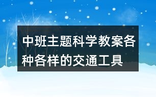 中班主題科學教案各種各樣的交通工具