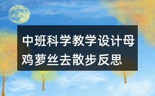 中班科學(xué)教學(xué)設(shè)計母雞蘿絲去散步反思