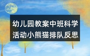 幼兒園教案中班科學(xué)活動(dòng)小熊貓排隊(duì)反思