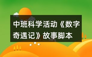 中班科學活動《數(shù)字奇遇記》故事腳本