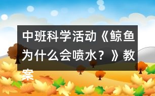 中班科學(xué)活動(dòng)《鯨魚(yú)為什么會(huì)噴水？》教案