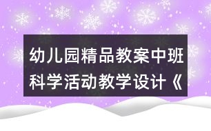 幼兒園精品教案中班科學(xué)活動(dòng)教學(xué)設(shè)計(jì)《小蝌蚪成長記》