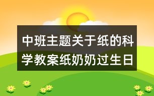 中班主題關于紙的科學教案紙奶奶過生日反思