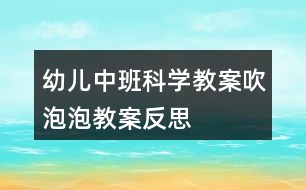 幼兒中班科學教案吹泡泡教案反思