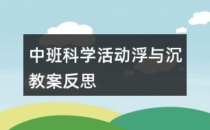 中班科學活動浮與沉教案反思