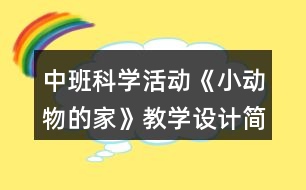 中班科學活動《小動物的家》教學設計簡案反思