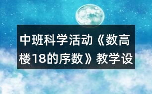 中班科學(xué)活動《數(shù)高樓18的序數(shù)》教學(xué)設(shè)計(jì)反思