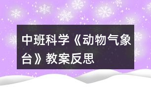 中班科學(xué)《動物氣象臺》教案反思