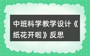 中班科學(xué)教學(xué)設(shè)計《紙花開啦》反思