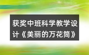 獲獎(jiǎng)中班科學(xué)教學(xué)設(shè)計(jì)《美麗的萬花筒》及教學(xué)反思