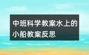 中班科學教案水上的小船教案反思