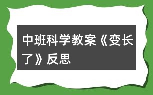 中班科學教案《變長了》反思