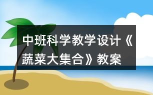 中班科學(xué)教學(xué)設(shè)計(jì)《蔬菜大集合》教案