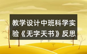 教學設(shè)計中班科學實驗《無字天書》反思