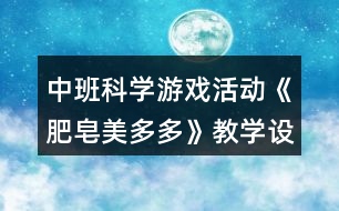 中班科學游戲活動《肥皂美多多》教學設計反思