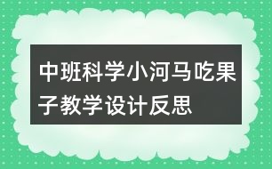 中班科學(xué)小河馬吃果子教學(xué)設(shè)計(jì)反思