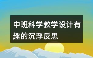 中班科學教學設計有趣的沉浮反思