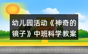 幼兒園活動《神奇的鏡子》中班科學教案反思