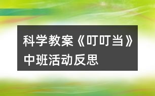 科學(xué)教案《叮叮當》中班活動反思