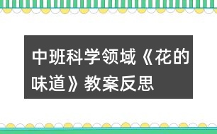 中班科學領域《花的味道》教案反思