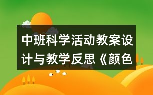 中班科學(xué)活動教案設(shè)計與教學(xué)反思《顏色變變變》