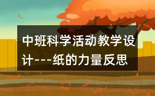 中班科學活動教學設計---紙的力量反思