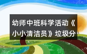 幼師中班科學活動《小小清潔員》垃圾分類教案反思