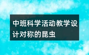 中班科學活動教學設計對稱的昆蟲