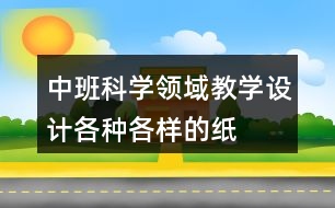 中班科學領域教學設計各種各樣的紙