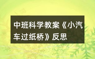 中班科學教案《小汽車過紙橋》反思