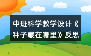 中班科學(xué)教學(xué)設(shè)計《種子藏在哪里》反思