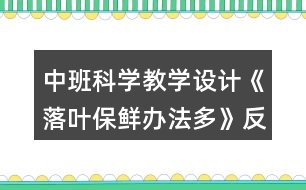 中班科學(xué)教學(xué)設(shè)計(jì)《落葉保鮮辦法多》反思