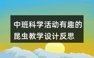 中班科學(xué)活動(dòng)有趣的昆蟲教學(xué)設(shè)計(jì)反思