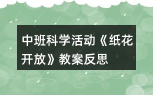 中班科學活動《紙花開放》教案反思