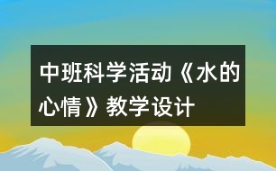 中班科學(xué)活動《水的心情》教學(xué)設(shè)計(jì)