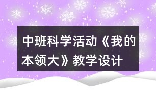 中班科學活動《我的本領大》教學設計