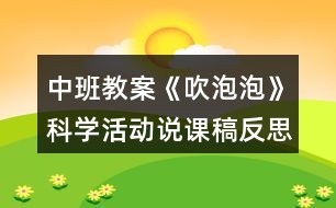 中班教案《吹泡泡》科學(xué)活動(dòng)說(shuō)課稿反思