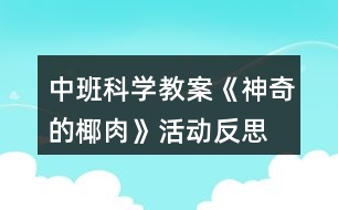 中班科學(xué)教案《神奇的椰肉》活動(dòng)反思