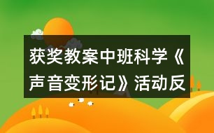 獲獎(jiǎng)教案中班科學(xué)《聲音變形記》活動(dòng)反思