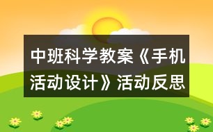 中班科學教案《手機活動設計》活動反思