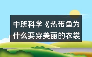 中班科學(xué)《熱帶魚為什么要穿美麗的衣裳》教案反思