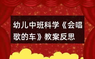 幼兒中班科學(xué)《會唱歌的車》教案反思