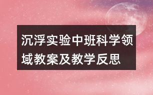 沉浮實驗（中班科學領(lǐng)域教案及教學反思）