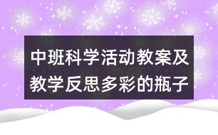 中班科學(xué)活動(dòng)教案及教學(xué)反思多彩的瓶子