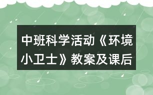 中班科學(xué)活動(dòng)《環(huán)境小衛(wèi)士》教案及課后反思