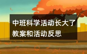 中班科學(xué)活動“長大了”教案和活動反思